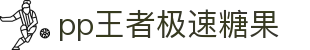 pp王者极速糖果 - (中国)芜湖pp王者极速糖果商贸集团有限公司欢迎您